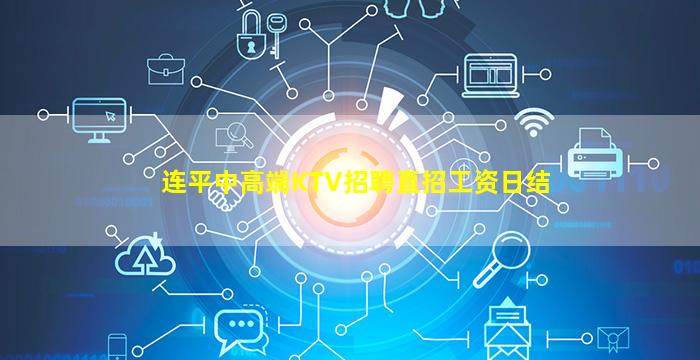 连平中高端KTV招聘直招工资日结